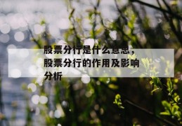 股票分行是什么意思，股票分行的作用及影响分析