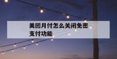 美团月付怎么关闭免密支付功能