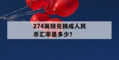 274英镑兑换成人民币汇率是多少？