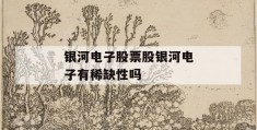 银河电子股票股银河电子有稀缺性吗