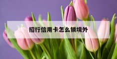 招行信用卡怎么锁境外