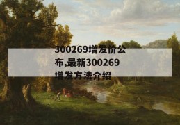 300269增发价公布,最新300269增发方法介绍