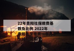 
       2022年贵阳社保缴费基数及比例 2022年贵阳社保缴费一个月多少钱
     