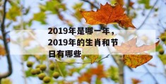 2019年是哪一年，2019年的生肖和节日有哪些