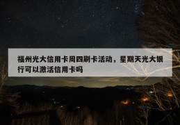 福州光大信用卡周四刷卡活动，星期天光大银行可以激活信用卡吗