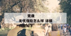 
       莞康无忧保险怎么样 详细介绍如下
     