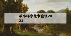 羊小咩享花卡套现2021