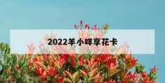 2022羊小咩享花卡