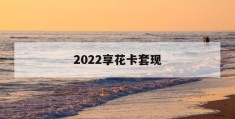 2022享花卡套现