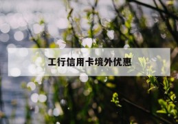 工行信用卡境外优惠