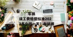 
       车祸误工费赔偿标准2023多少钱一天？包括哪些费用？
     