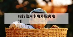 招行信用卡境外服务电话