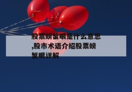 股票螃蟹眼是什么意思,股市术语介绍股票螃蟹眼详解