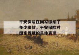 平安保险在国家缴纳了多少税款，平安保险对国家贡献的具体表现