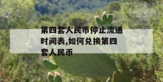 第四套人民币停止流通时间表,如何兑换第四套人民币