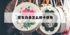 京东白条怎么绑卡使用