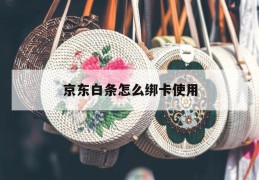 京东白条怎么绑卡使用