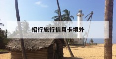 招行旅行信用卡境外