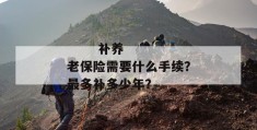 
       补养老保险需要什么手续？最多补多少年？
     