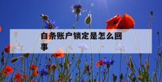 白条账户锁定是怎么回事