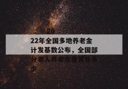 
       2022年全国多地养老金计发基数公布，全国部分老人养老金重算补多少
     