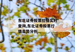 东北证券股票价格实时查询,东北证券股票行情走势分析