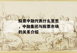 股票中融代表什么意思，中融集团与股票市场的关系介绍