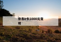 京东e卡1000元变现