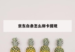 京东白条怎么绑卡提现