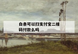 白条可以扫支付宝二维码付款么吗