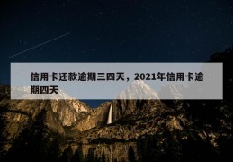 信用卡还款逾期三四天，2021年信用卡逾期四天