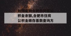 如何查询合肥市住房公积金余额,合肥市住房公积金缴存基数查询方法