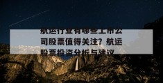 航运行业有哪些上市公司股票值得关注？航运股票投资分析与建议