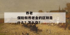 
       退休金属于养老保险吗？一个月多少钱？
     