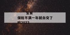 
       生育保险不满一年就白交了吗2022
     