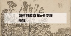 如何回收京东e卡变现换钱