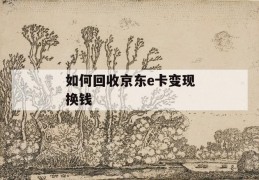 如何回收京东e卡变现换钱