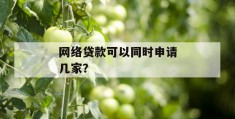 网络贷款可以同时申请几家？