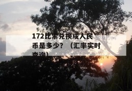 172比索兑换成人民币是多少？（汇率实时查询）