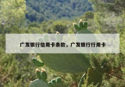 广发银行信用卡条款，广发银行行用卡