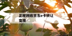 正规回收京东e卡转让变现