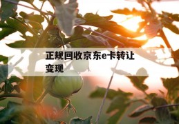 正规回收京东e卡转让变现