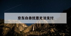 京东白条优惠无法支付