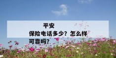 
       平安保险电话多少？怎么样可靠吗？
     