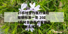 
       2023农村合作医疗保险报销标准一览 2023农村合作医疗报销范围是怎么样的
     