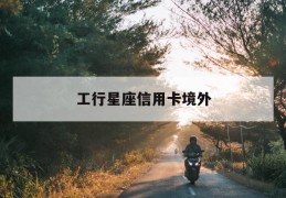 工行星座信用卡境外