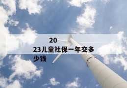 
       2023儿童社保一年交多少钱
     