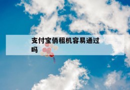 支付宝俏租机容易通过吗