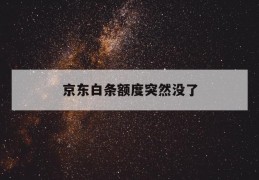 京东白条额度突然没了