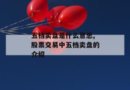 五档卖盘是什么意思,股票交易中五档卖盘的介绍